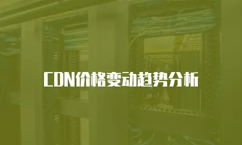  CDN价格变动趋势分析