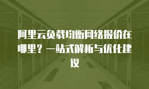 阿里云负载均衡网络报价在哪里？一站式解析与优化建议