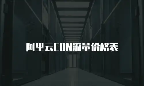 阿里云CDN流量价格表