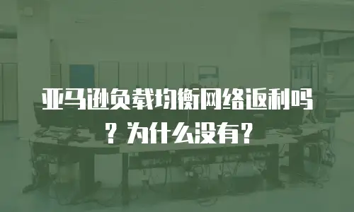 亚马逊负载均衡网络返利吗？为什么没有？