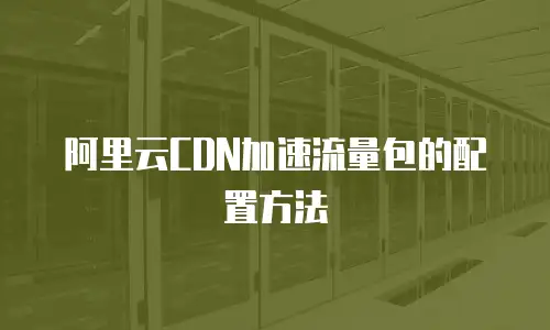 阿里云CDN加速流量包的配置方法