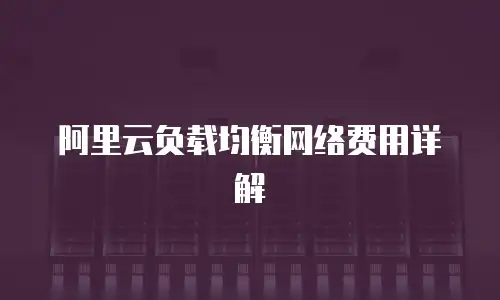 阿里云负载均衡网络费用详解