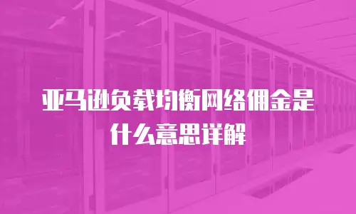 亚马逊负载均衡网络佣金是什么意思详解