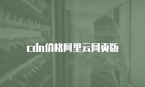 cdn价格阿里云网页版