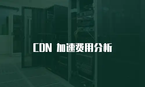  CDN 加速费用分析