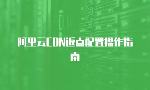 阿里云CDN返点配置操作指南