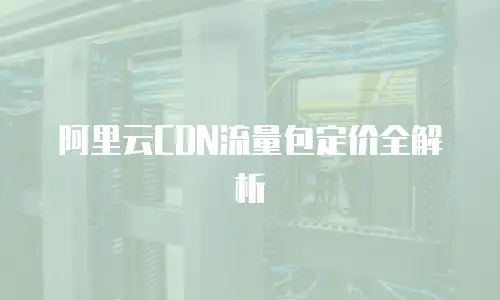 阿里云CDN流量包定价全解析