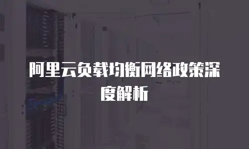 阿里云负载均衡网络政策深度解析
