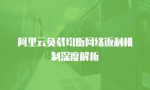 阿里云负载均衡网络返利机制深度解析