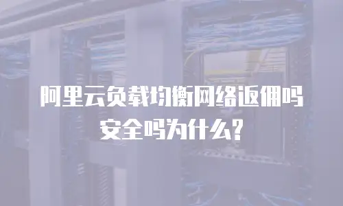 阿里云负载均衡网络返佣吗安全吗为什么?