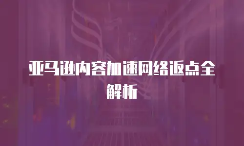 亚马逊内容加速网络返点全解析