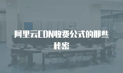 阿里云CDN收费公式的那些秘密