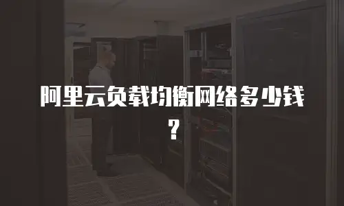阿里云负载均衡网络多少钱？