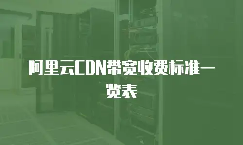 阿里云CDN带宽收费标准一览表