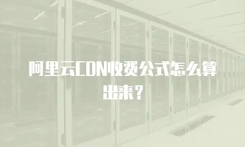 阿里云CDN收费公式怎么算出来？