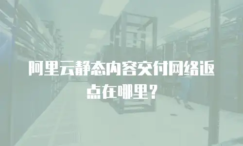 阿里云静态内容交付网络返点在哪里？