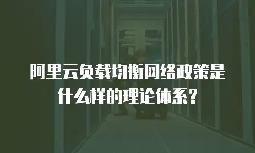 阿里云负载均衡网络政策是什么样的理论体系？