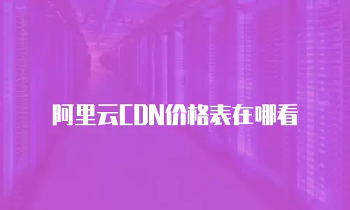 阿里云CDN价格表在哪看