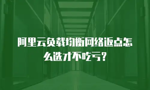 阿里云负载均衡网络返点怎么选才不吃亏？