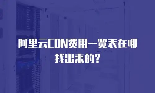 阿里云CDN费用一览表在哪找出来的？