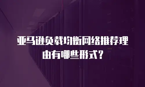 亚马逊负载均衡网络推荐理由有哪些形式？