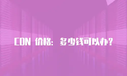 CDN 价格：多少钱可以办？