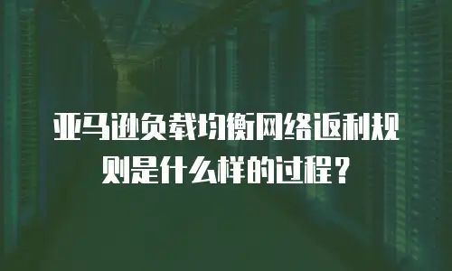 亚马逊负载均衡网络返利规则是什么样的过程？