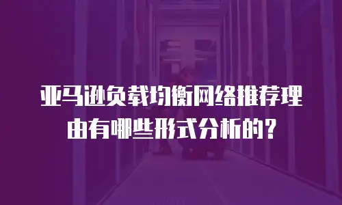 亚马逊负载均衡网络推荐理由有哪些形式分析的？