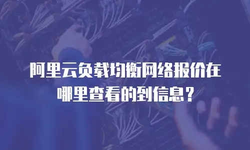 阿里云负载均衡网络报价在哪里查看的到信息？