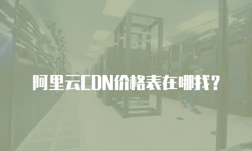 阿里云CDN价格表在哪找？
