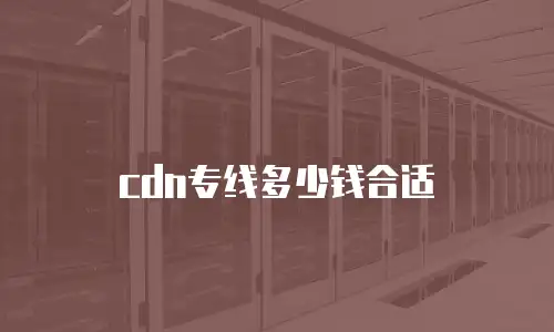 cdn专线多少钱合适