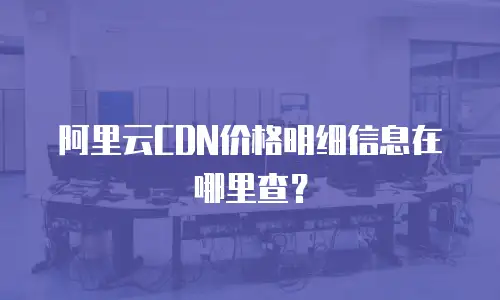 阿里云CDN价格明细信息在哪里查？