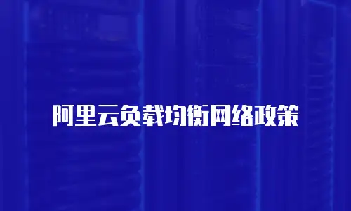阿里云负载均衡网络政策