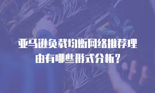 亚马逊负载均衡网络推荐理由有哪些形式分析？
