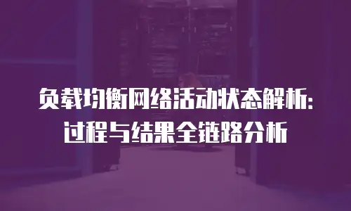 负载均衡网络活动状态解析：过程与结果全链路分析