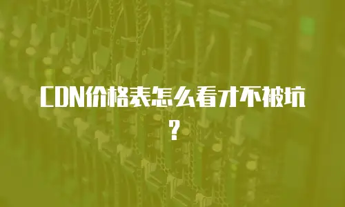 CDN价格表怎么看才不被坑？