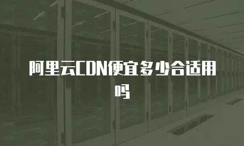 阿里云CDN便宜多少合适用吗