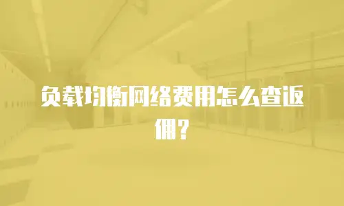 负载均衡网络费用怎么查返佣？