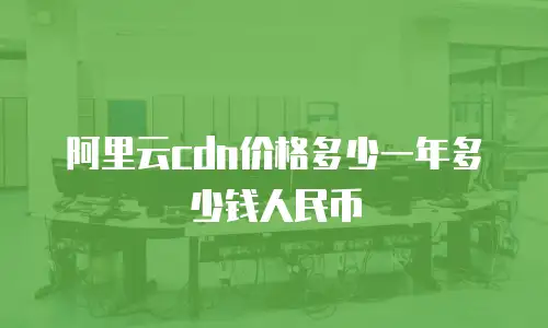 阿里云cdn价格多少一年多少钱人民币