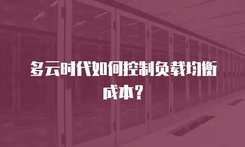 多云时代如何控制负载均衡成本？