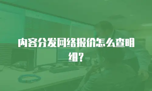 内容分发网络报价怎么查明细？