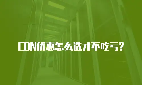 CDN优惠怎么选才不吃亏？