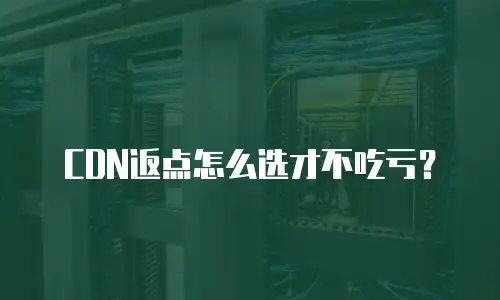 CDN返点怎么选才不吃亏？