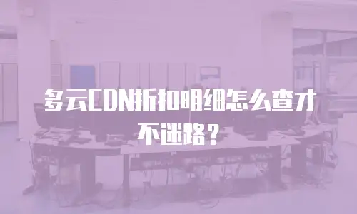 多云CDN折扣明细怎么查才不迷路？