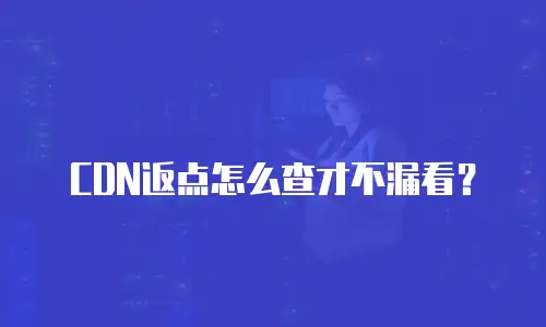 CDN返点怎么查才不漏看？