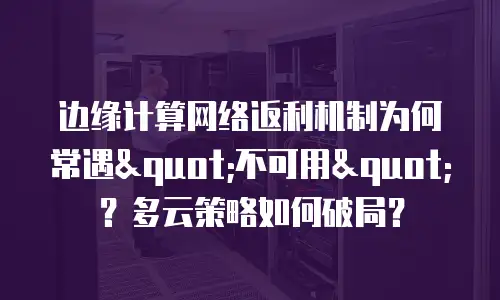 边缘计算网络返利机制为何常遇