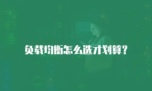 负载均衡怎么选才划算？