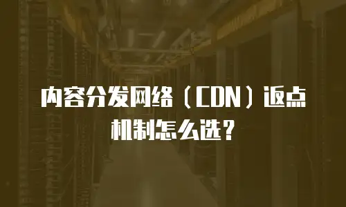 内容分发网络（CDN）返点机制怎么选？