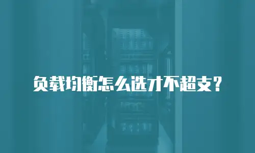 负载均衡怎么选才不超支？