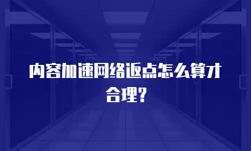 内容加速网络返点怎么算才合理？